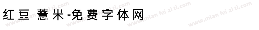 红豆 薏米字体转换
